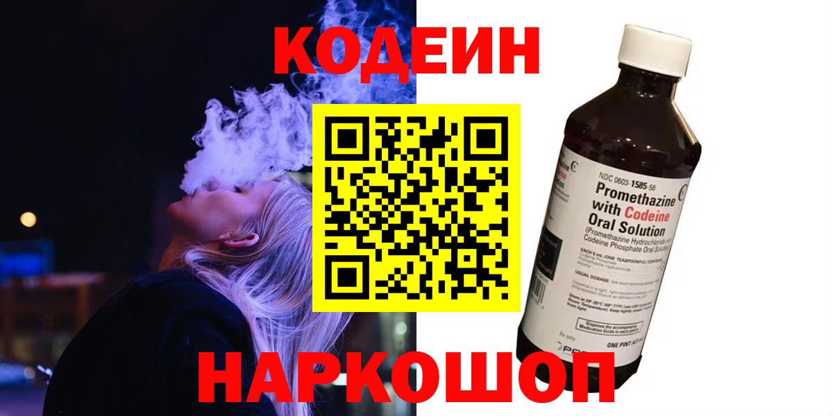 Кодеин напиток Lean (лин)  Вход с VPN  как найти закладки  Вичуга 